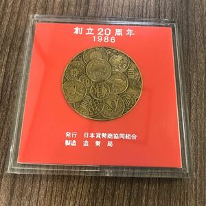 造幣局 記念メダル 商品61年日本貨幣商協同組合創立20周年記念 銅メダル 