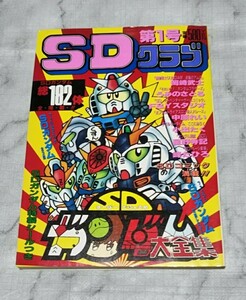 SDクラブ 第1号 SDガンダム 大全集 特別付録シール付き [送料無料] バンダイ 当時物 ガンダム