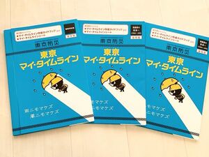 送料無料　東京防災　東京マイタイムライン　災害対策ブック　避難情報　防災情報　高校生用　小学生用　マイタイムライン作成ガイドブック