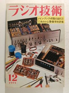 ラジオ技術1971年12月号◆特集 メインアンプの問題点追求/マトリクス4chの心理・数学的評価