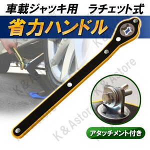 省力ハンドルレバー パンタグラフジャッキ 油圧ジャッキ ラチェットレンチ 自動車 タイヤ交換 パンク 車載工具 純正 整備 メンテナンス