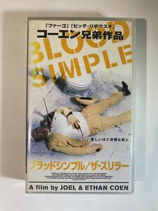 BLOOD SIMPLE ブラッドシンプル/ザ・スリラー VHSビデオテープ コーエン兄弟