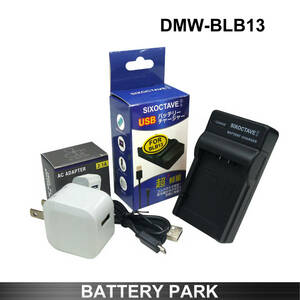Panasonic DMW-BLB13 対応互換USB充電器 2.1A高速ACアダプター付　DE-A49A DMC-GF1 DMC-GH1 DMC-G10K DMC-G2 DMC-G1
