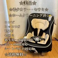 ☆美品☆希少カラー・セサミ☆ コンビ　コッコロS 新生児〜4歳頃対応