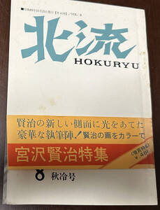 北流　第8号　宮沢賢治特集　森荘巳池　藤原嘉藤治　川原仁左エ門　菊池暁輝　宮沢清六　真壁仁、岩手教育会館出版部、昭和49