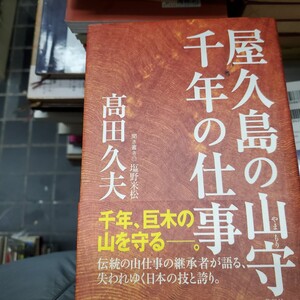 屋久島の山守千年の仕事 高田久夫／著　塩野米松／聞き書き