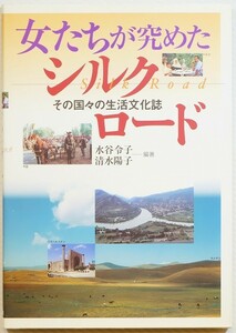 絹の道 「女たちが究めたシルクロード　その国々の生活文化誌」水谷令子　東洋書店 A5 107164