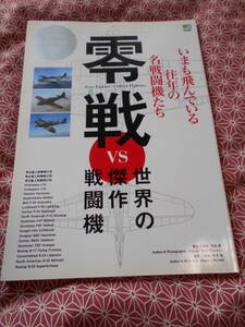 ★零戦 VS 世界の傑作戦闘機　藤森篤(著)野原茂(著)★太平洋戦争などの陸軍、海軍に興味のある方、世界の戦闘機等に興味のある方いかが