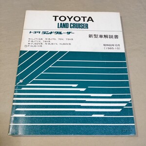 新型車解説書 ランドクルーザー 60/70 LJ71/BJ70/BJ71/BJ73/BJ74/FJ62/BJ61/HJ60/HJ61 1985-10 ② 検：整備書/修理書/サービスマニュアル