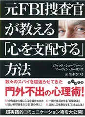 元FBI捜査官が教える「心を支配する」方法 (だいわ文庫)／ジャック・シェーファー、マーヴィン・カーリンズ