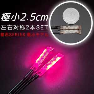 極小2.5cm ピンク色 左右2本 側面 防水 暴君 LED テープ ライト ランプ 小さい 小型 ミニ 薄い 細い 12V 車 バイク ワンポイント スポット