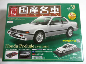 アシェット 国産名車コレクション 1/24 Vol.59 Honda Prelude ホンダ プレリュード 2.0Si 1985 未開封品