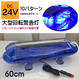 １円新品訳有　DC24V　配線不要強力磁石付　60cm大型回転警告灯 青色シガーソケット式10種類点灯　LED回転灯 パトランプ　誘導車　除雪車②