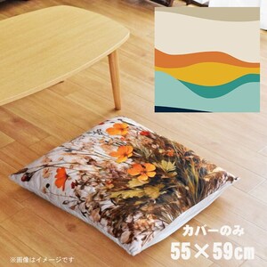 座布団 座布団カバー 約55×59cm カバーのみ 単品 北欧 洗える おしゃれ ファスナー付 リビング 転写プリント CSC-B028 横ウェーブベージュ