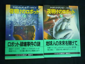 夜明けのロボット【上下セット】アイザック・アシモフ.小尾芙佐:訳★ハヤカワ文庫ＳＦ★1994年★初版帯付■28/3