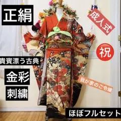 正絹振袖‼️豪華絢爛古典貴賓‼️金彩、刺繍煌びやか際立つ❤️ほぼフルセット