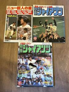 d4■ジャイアンツ　巨人　3冊　ニュー巨人の星　月刊ジャイアンツ　1981、1983