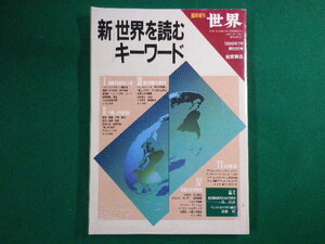 ■新 世界を読むキーワード　世界　臨時増刊　1989年7月第530号　岩波書店■FASD2020091404■