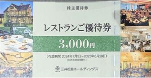 三井松島ホールディングス　レストランご優待券　6,000円分　2025/6/30