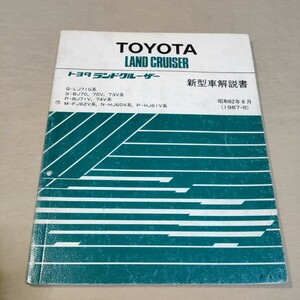 新型車解説書 ランドクルーザー 60/70 LJ71/BJ70/BJ71/BJ73/BJ74/FJ62/HJ60/HJ61 1987-8 検：整備書/修理書/サービスマニュアル