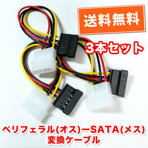 送料無料！【新品/3本セット】ペリフェラル4PIN（オス）→SATA（メス） 電源変換ケーブル　長さ約13cm　追跡可能ネコポス/ゆうパケット発送