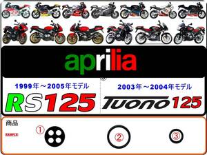 RS125　1999～2005年モデル　Tuono 125　2003～2004年モデル【フューエルコック-リビルドKIT】-【新品】-【1set】燃料コック修理