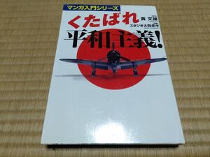 マンガで読む くたばれ平和主義！ 黄文雄