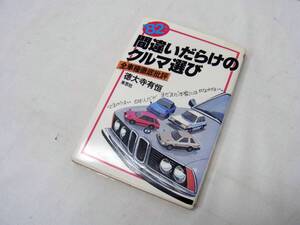 【82年版】間違いだらけのクルマ選び 全車種徹底評価 草思社 徳大寺有恒 単行本 車本 マニア 古本 昭和レトロ 車好き 