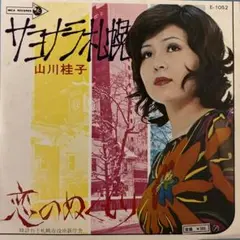 山川桂子　サヨナラ札幌　恋のぬくもり　北海道　昭和歌謡　EP