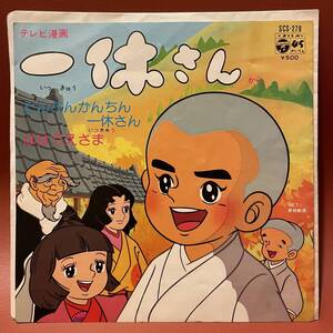 美盤！テレビ漫画 一休さん OST - とんちんかんちん一休さん / ははうえさま EP SCS-278 宇野誠一郎 相内恵 ヤング・フレッシュ 和モノ