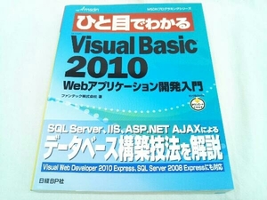 ひと目でわかるMicrosoft VisualBasic2010 ファンテック