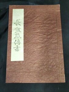 長盆點伝書 茶道 茶道書 伝書 一子相伝 古書 和綴じ本 古本 裏千家 表千家 