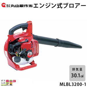 丸山製作所 ブロワー MLBL3200-1 395895 30.1cm3 エンジン式 手持ち 風量 13.m3/min 4.3kg