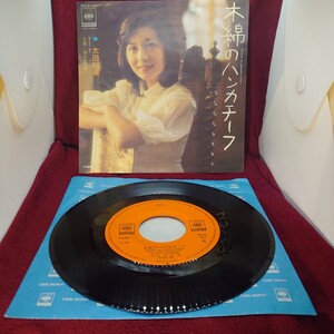 726【EP盤レコード】太田裕美 木綿のハンカチーフ/揺れる愛情 CBS SONY/SOLB-352A1 松本隆/筒美京平 アイドル歌謡曲 昭和レトロ シングル