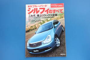 新型ブルーバード シルフィのすべて/モーターファン別冊369弾/2006年/日産/NISSAN/2代目G11型/デザイン.開発ヒストリー/保存版縮刷カタログ