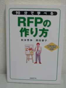 90分で学べるRFPの作り方 ★ 秋本芳伸 岡田泰子 ◆ 企業情報システム 適切な提案依頼書 作成プロセス 情報システム作りの初期段階 ◎