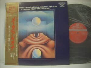 ■ 帯付 LP　 ズービン・メータ / アルカナ ヴァレーズの音楽 積分(インテグラル) 電離(イオニゼーション) 1974年 SLA 1051 ◇r61230