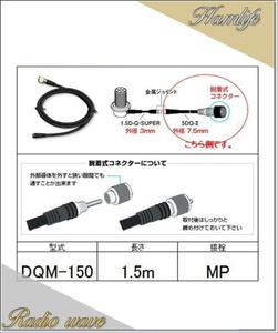 DQM-150(DQM150) 第一電波工業 ダイヤモンド 無線機側ケーブル 分離式(5DQ-II)1.5m アマチュア無線