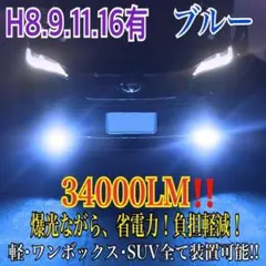 新登場¡34000LM‼️フォグランLED外車対応ブルーH11