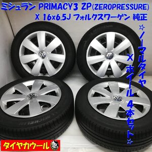 ◆本州・四国は送料無料◆ ＜希少&高級 ランフラット 4本＞ 205/55R16 ミシュラン 16x6.5J フォルクスワーゲン 5H -112 ゴルフトゥーラン