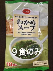 わかめスープ 9食 コープ ワカメスープ お試し 乾燥スープ 和風スープ