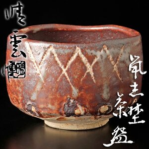 【古美味】川本清雲作 鼠志野茶碗 茶道具 保証品 d6AD