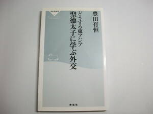 聖徳太子に学ぶ外交: どうする東アジア (祥伝社新書 92) 新書