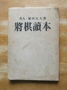 将棋読本－六枚落から平手まで　名人：塚田正夫　昭和23年発行