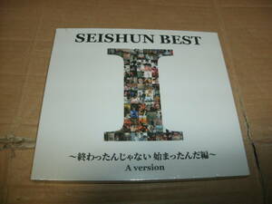 CD 未開封 4年2組 SEISHUN BEST Ⅰ ～終わったんじゃない 始まったんだ編～ A version
