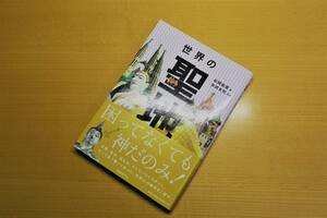 「世界の聖地」　松岡絵里（著）　国書刊行会