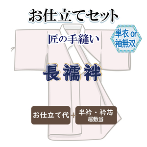 お仕立セット(単衣仕立または袖無双仕立) 匠の手縫い 長襦袢