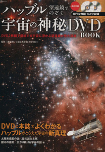 ハッブル望遠鏡でのぞく　宇宙の神秘ＤＶＤ　ＢＯＯＫ 宝島ＭＯＯＫ／渡部潤一