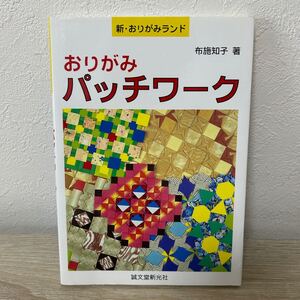 おりがみパッチワーク （新・おりがみランド） 布施知子／著