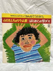 ◎K313◎LP レコード NHKみんなのうたより みんなでうたおう/宮本浩次/はじめての僕デス/山口さんちのツトム君/エレファント/カシマシ/NHK